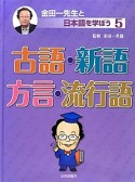 古語・新語・方言・流行語　金田一先生と日本語を学ぼう5