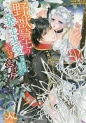 野獣騎士の暴走求愛（18禁的な意味で）からの逃げ方