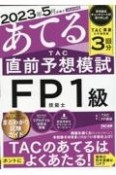 2023年5月試験をあてる　TAC直前予想模試　FP技能士1級