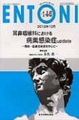 ENTONI　2012．10　耳鼻咽喉科における病巣感染症update－扁桃・副鼻腔疾患を中心に－（146）