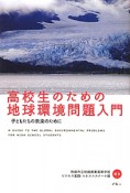 高校生のための地球環境問題入門