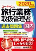 ユーキャンの国内旅行業務取扱管理者　過去問題集　2020