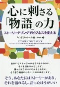 心に刺さる「物語」の力　ストーリーテリングでビジネスを変える