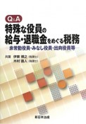 Q＆A　特殊な役員の給与・退職金をめぐる税務