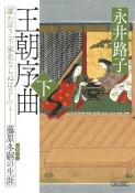 王朝序曲　誰か言う「千家花ならぬはなし」と藤原冬嗣の生涯（下）