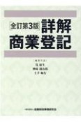 詳解商業登記【全訂第3版】　上巻・下巻セット