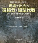 現場で出会う微積分・線型代数　数学オフィスアワー＜新訂版＞