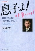 息子よ！　韓日に架けた「命の橋」の20年＜増補新版＞