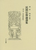 民間信仰論選集　日本民俗学研究（4）