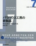 バウハウス工房の新製品　バウハウス叢書＜新装版＞7