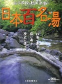 温泉教授・松田忠徳の日本百名湯