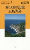 海の国の記憶　五島列島　歴史屋のたわごと1