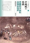 沖縄戦の発掘　沖縄陸軍病院南風原壕群　シリーズ「遺跡を学ぶ」137