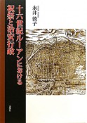 十六世紀ルーアンにおける祝祭と治安行政