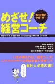 めざせ！経営コーチ