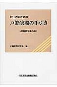 初任者のための戸籍実務の手引き＜改訂新版第六訂＞