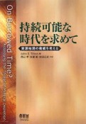 持続可能な時代を求めて