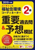 ユーキャンの福祉住環境コーディネーター2級　重要過去問＆予想模試　ユーキャンの資格試験シリーズ　2019