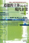 道徳的主体としての現代企業