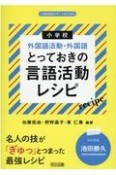 小学校外国語活動・外国語とっておきの言語活動レシピ