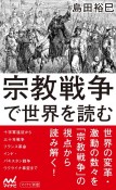 宗教戦争で世界を読む