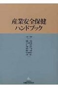 産業安全保健ハンドブック