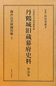 丹鶴城旧蔵幕府史料　御沙汰書附御用触（28）