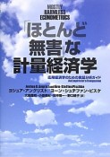 「ほとんど無害」な計量経済学