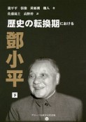 歴史の転換期におけるトウ小平（下）