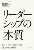 リーダーシップの本質＜改訂3版＞