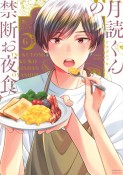 月読くんの禁断お夜食（6）