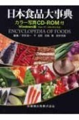 日本食品大事典　カラー写真　CD－ROM付