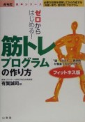 ゼロからはじめる！筋トレプログラムの作り方＜フィットネス版＞　からだ読本シリーズ