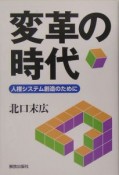 変革の時代