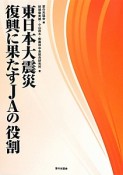 東日本大震災　復興に果たすJAの役割