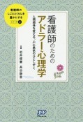 看護師のためのアドラー心理学　看護師のしごととくらしを豊かにするシリーズ2