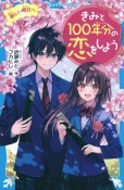 きみと100年分の恋をしよう　新しい明日へ