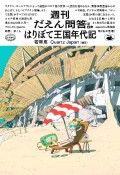 週刊だえん問答　はりぼて王国年代記（2）