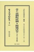 日本立法資料全集　別巻　改正　市制町村制及附属法令〔大正二年第六版〕　地方自治法研究復刊大系311（1521）