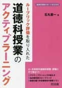 ルーブリック評価を取り入れた　道徳科授業のアクティブラーニング