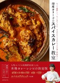 印度カリー子のスパイスカレー教室　もっと美味しく、もっとディープに4つのスパイステクニックで作る本格カレー