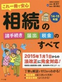 これ一冊で安心　相続の諸手続き・届出・税金のすべて　2014－2015