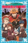 織田信長は名探偵！！　タイムスリップ探偵団と戦国生き残りゲームの巻