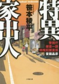 特異家出人　警視庁捜査一課特殊犯捜査係・堂園晶彦