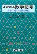 よくわかる数学記号