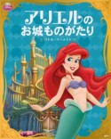 ディズニープリンセス　アリエルの　お城ものがたり　リトル・マーメイド