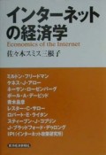 インターネットの経済学