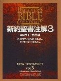 新約聖書注解　コロサイ→黙示録（3）