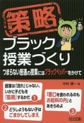 策略　ブラック授業づくり