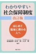 わかりやすい社会保障制度　改訂版